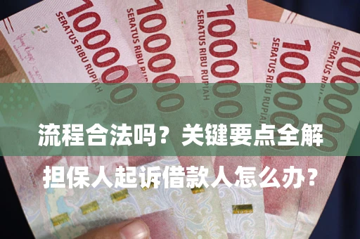 武汉

担保人起诉借款人怎么办？流程合法吗？关键要点全解析