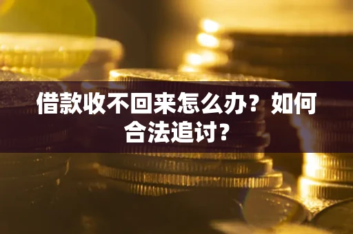 武汉借款收不回来怎么办？如何合法追讨？