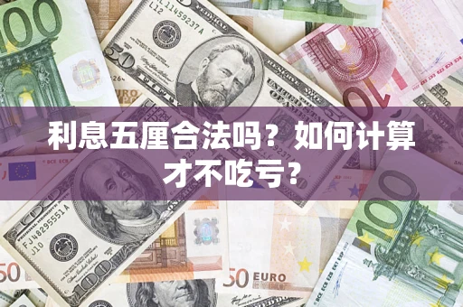 武汉利息五厘合法吗？如何计算才不吃亏？