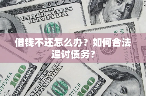 武汉借钱不还怎么办？如何合法追讨债务？