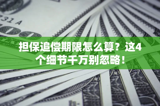 武汉担保追偿期限怎么算？这4个细节千万别忽略！