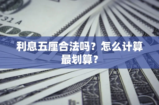 武汉利息五厘合法吗？怎么计算最划算？