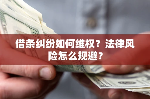 武汉借条纠纷如何维权？法律风险怎么规避？