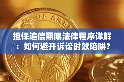 武汉担保追偿期限法律程序详解：如何避开诉讼时效陷阱？