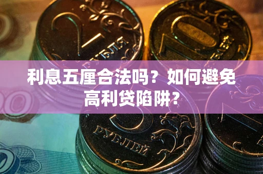 武汉利息五厘合法吗？如何避免高利贷陷阱？