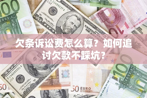 武汉欠条诉讼费怎么算？如何追讨欠款不踩坑？