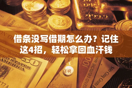 武汉借条没写借期怎么办？记住这4招，轻松拿回血汗钱
