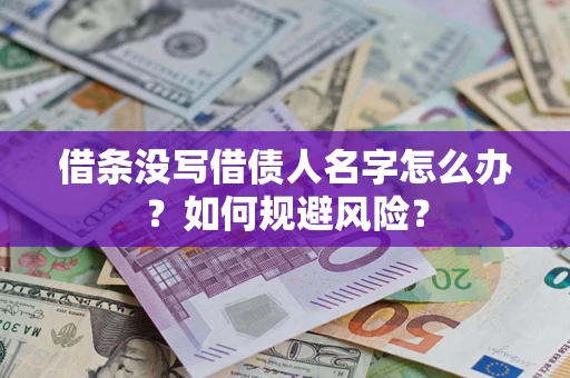 武汉借条没写借债人名字怎么办？如何规避风险？