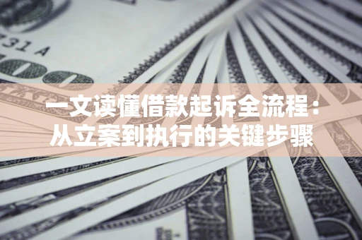 武汉一文读懂借款起诉全流程：从立案到执行的关键步骤