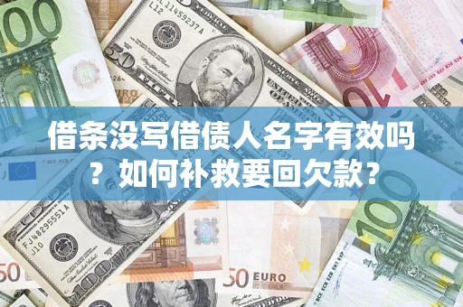 武汉借条没写借债人名字有效吗？如何补救要回欠款？