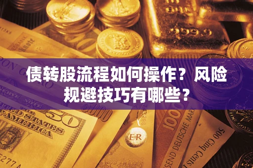 武汉债转股流程如何操作？风险规避技巧有哪些？