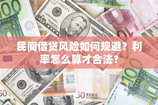 武汉民间借贷风险如何规避？利率怎么算才合法？