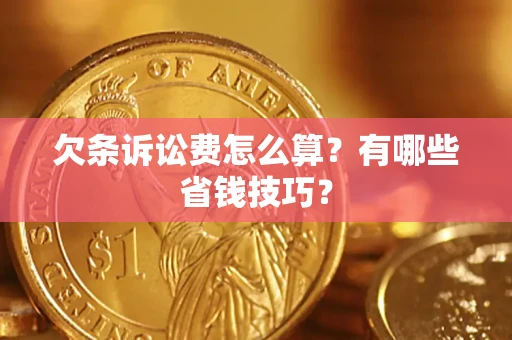 武汉欠条诉讼费怎么算？有哪些省钱技巧？
