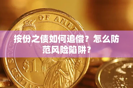 武汉按份之债如何追偿？怎么防范风险陷阱？