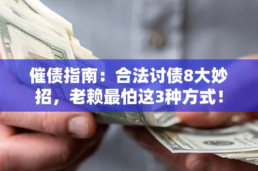 武汉催债指南：合法讨债8大妙招，老赖最怕这3种方式！