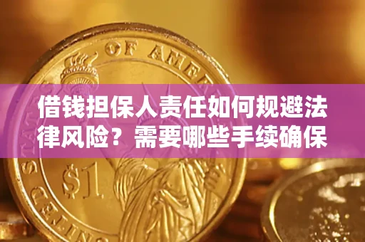 武汉借钱担保人责任如何规避法律风险？需要哪些手续确保安全？