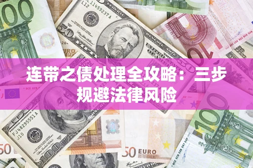 武汉连带之债处理全攻略：三步规避法律风险