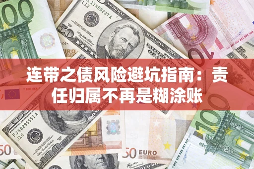 武汉连带之债风险避坑指南：责任归属不再是糊涂账