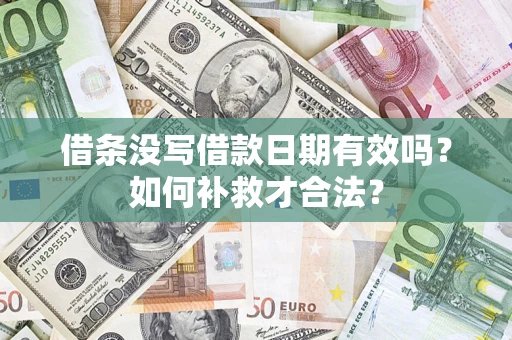 武汉借条没写借款日期有效吗？如何补救才合法？