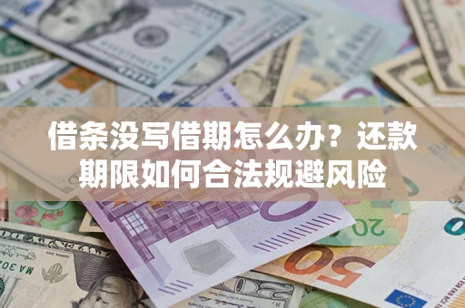 武汉借条没写借期怎么办？还款期限如何合法规避风险