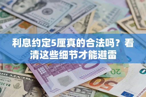 武汉利息约定5厘真的合法吗？看清这些细节才能避雷